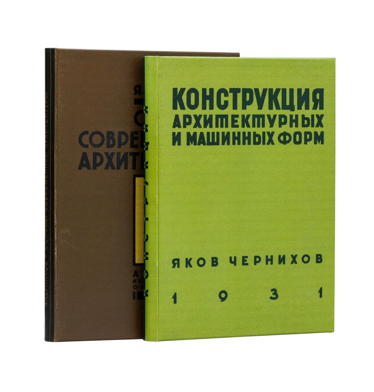 Конволют по советской архитектуре. 1) «Основы современной архитектуры». 2) «Конструкция архитектурных и машинных форм» (2 издания, 1931)