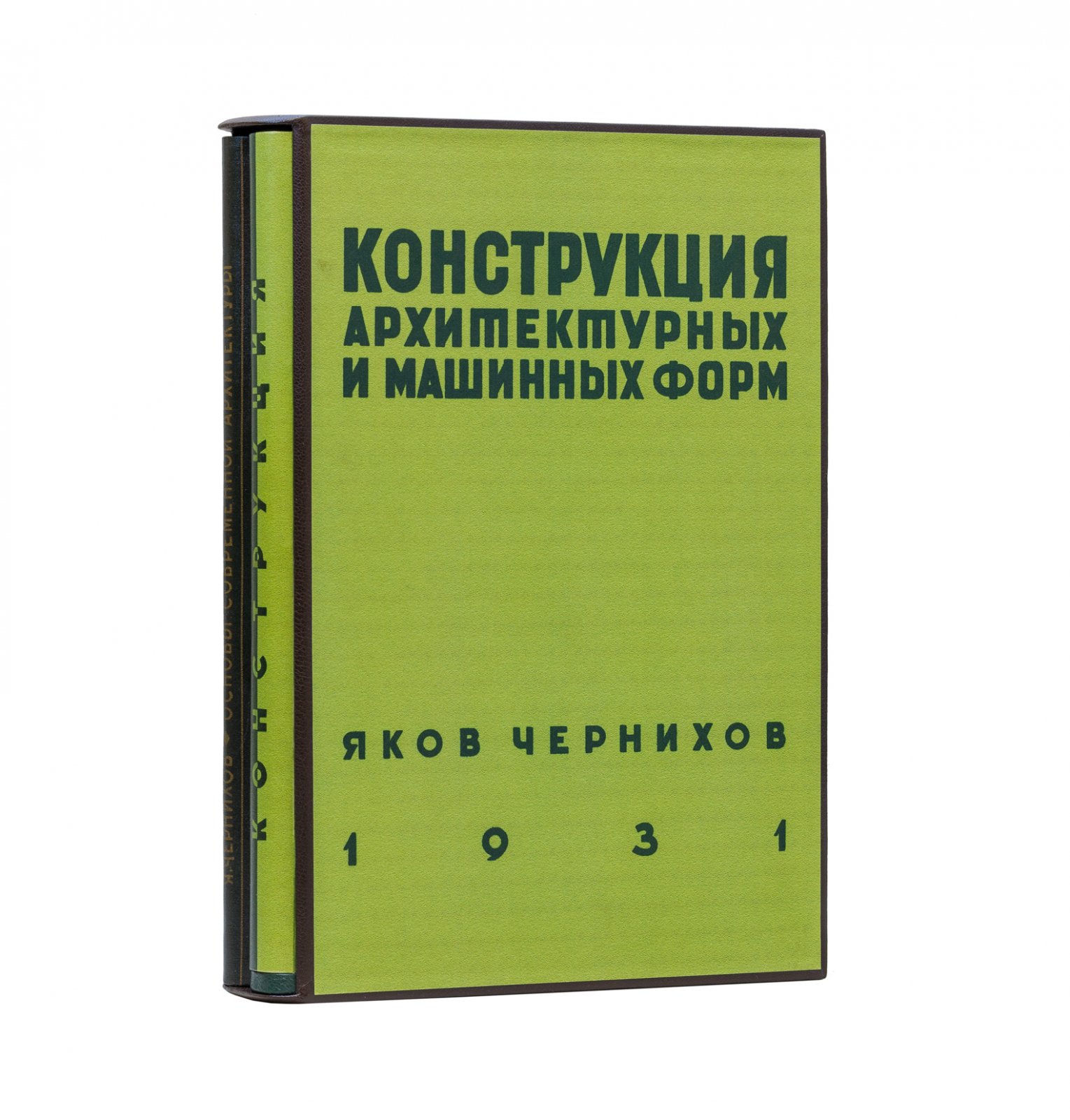 Конволют по советской архитектуре. 1) «Основы современной архитектуры». 2) «Конструкция архитектурных и машинных форм» (2 издания, 1931)