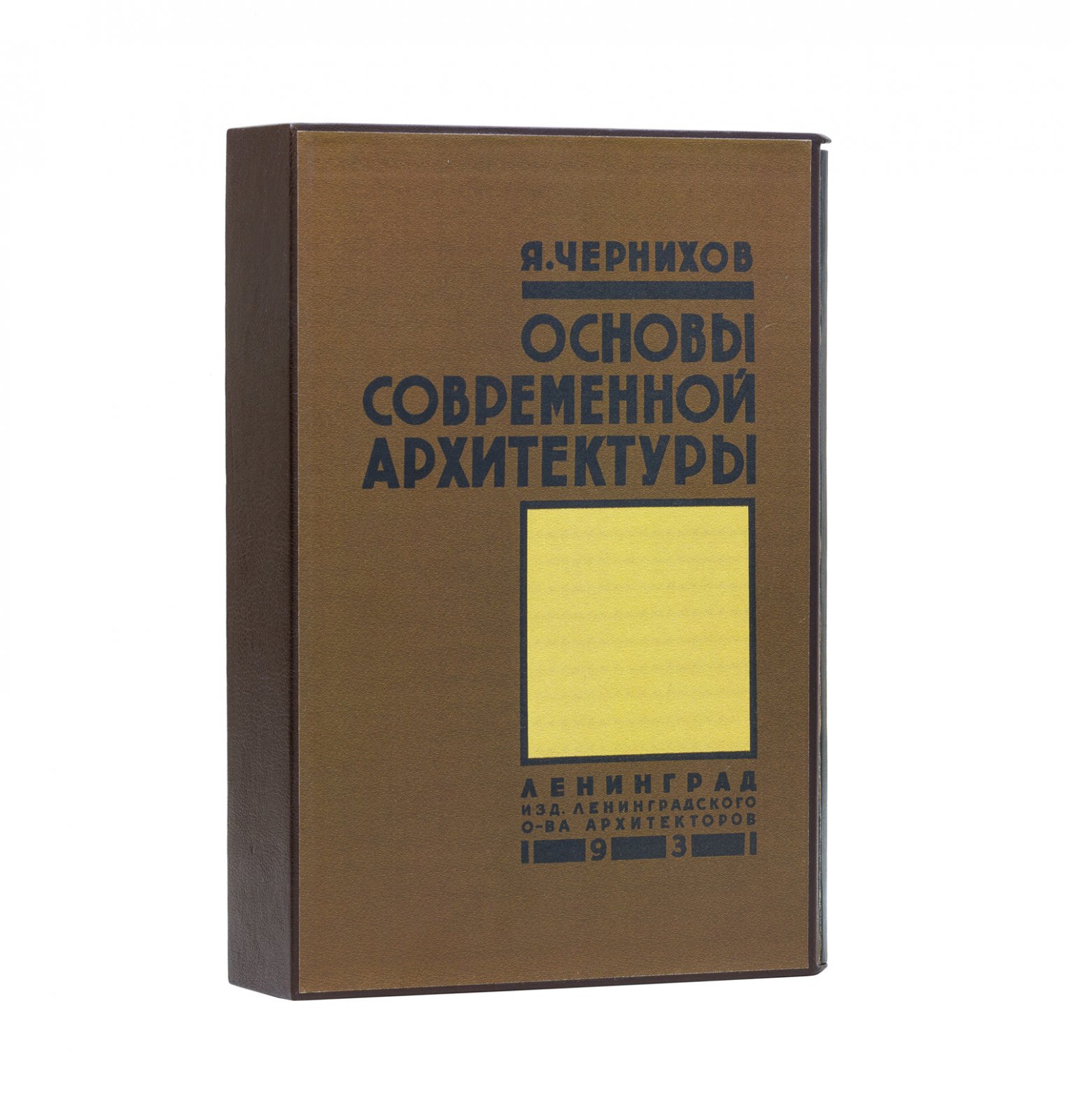 Конволют по советской архитектуре. 1) «Основы современной архитектуры». 2) «Конструкция архитектурных и машинных форм» (2 издания, 1931)