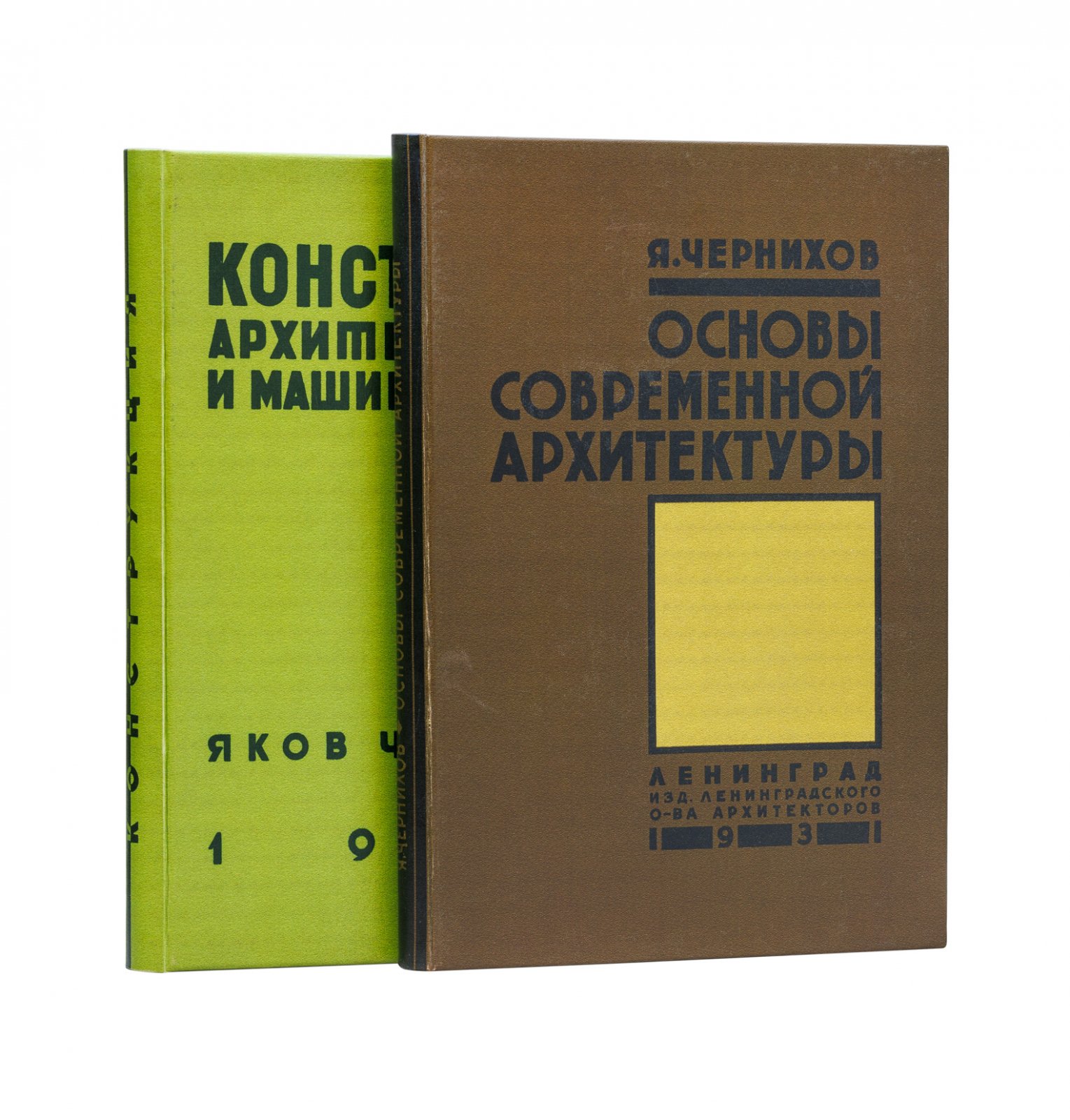 Конволют по советской архитектуре. 1) «Основы современной архитектуры». 2) «Конструкция архитектурных и машинных форм» (2 издания, 1931)