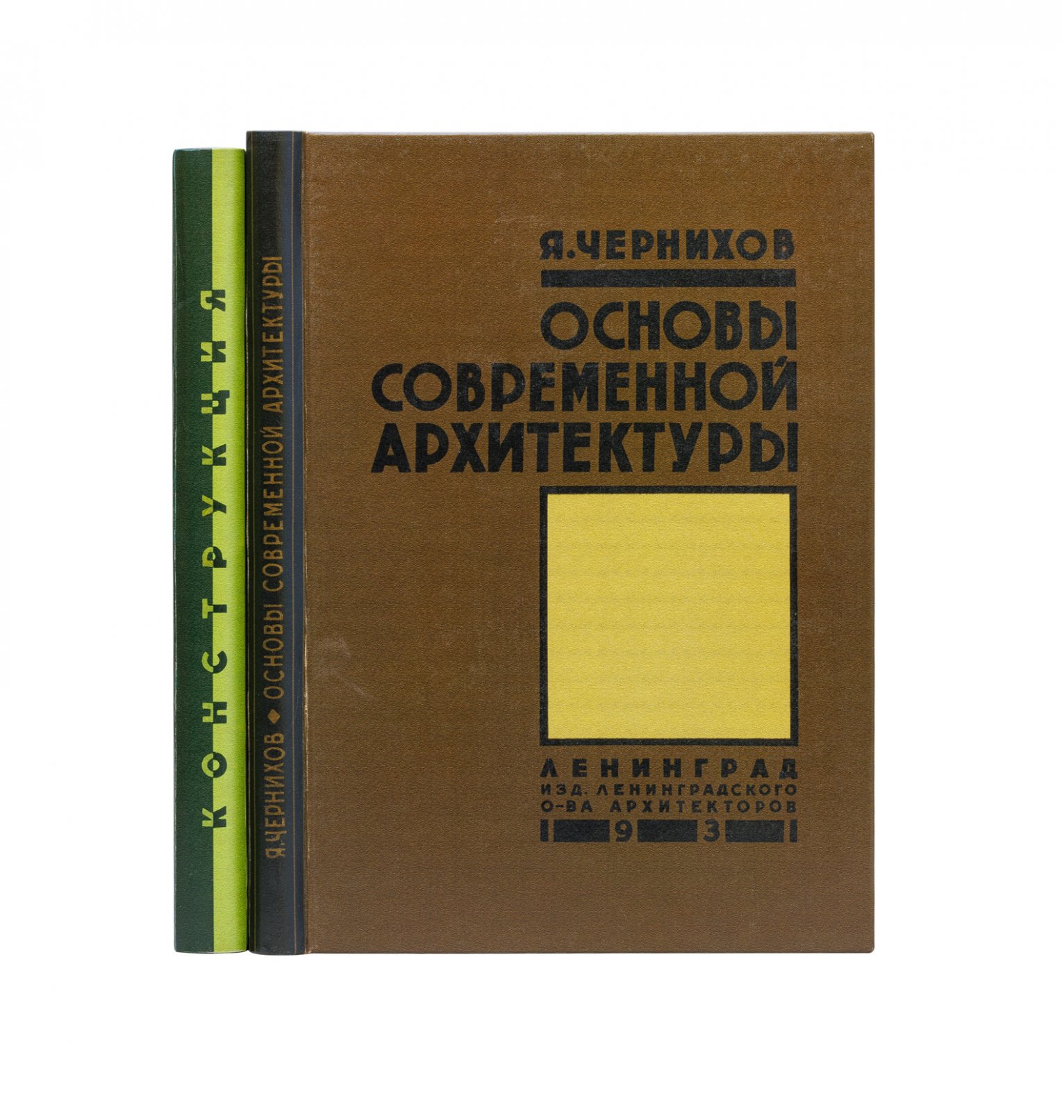 Конволют по советской архитектуре. 1) «Основы современной архитектуры». 2) «Конструкция архитектурных и машинных форм» (2 издания, 1931)