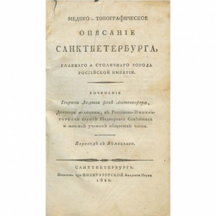 Генрих Людвиг фон Аттенгофер: Медико-топографическое описание Санкт‑Петербурга (1820)