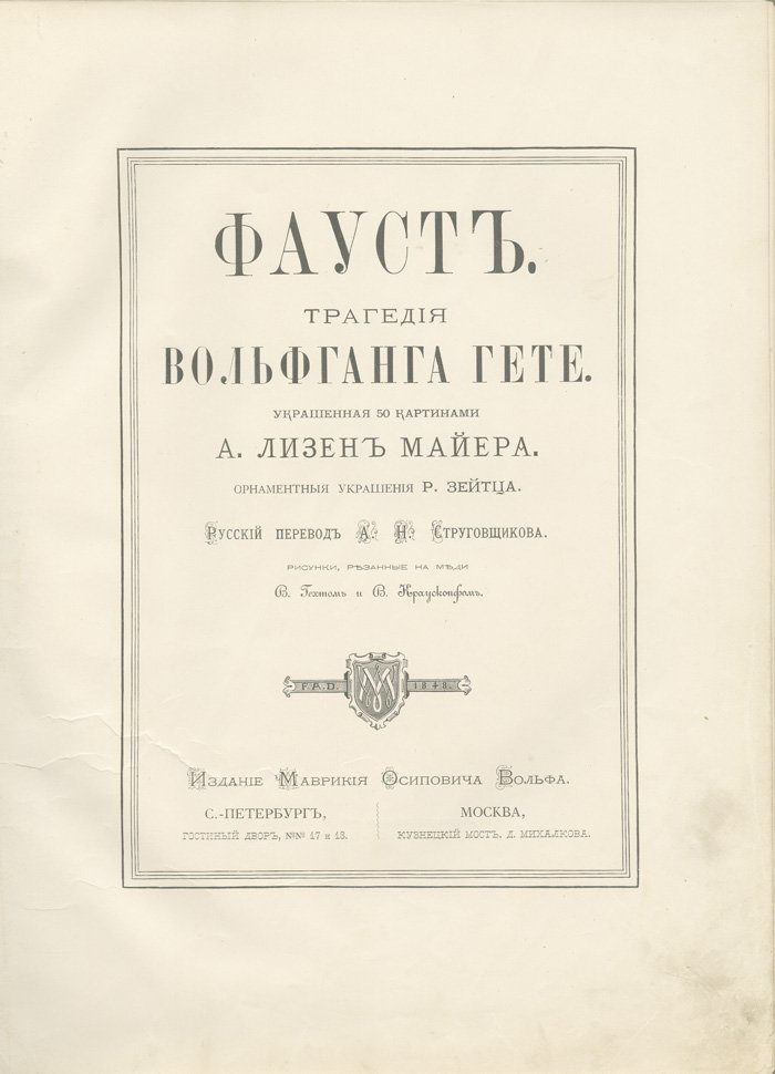 Гёте И. В. «Фауст». Трагедия (коллекционное издание М. О. Вольфа, 1881?)