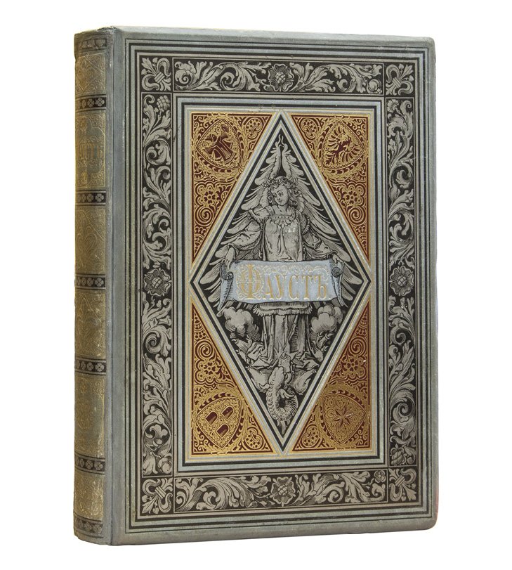 Гёте И. В. «Фауст». Трагедия (коллекционное издание М. О. Вольфа, 1881?)