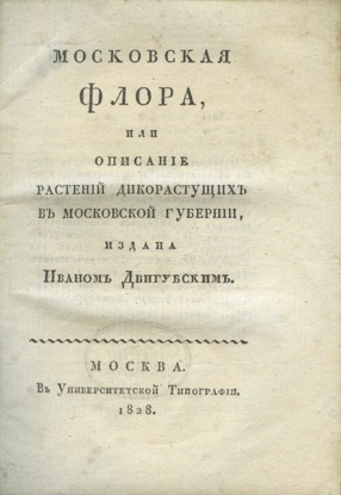 Московская флора, или описание растений дикорастущих в Московской губернии (1828)