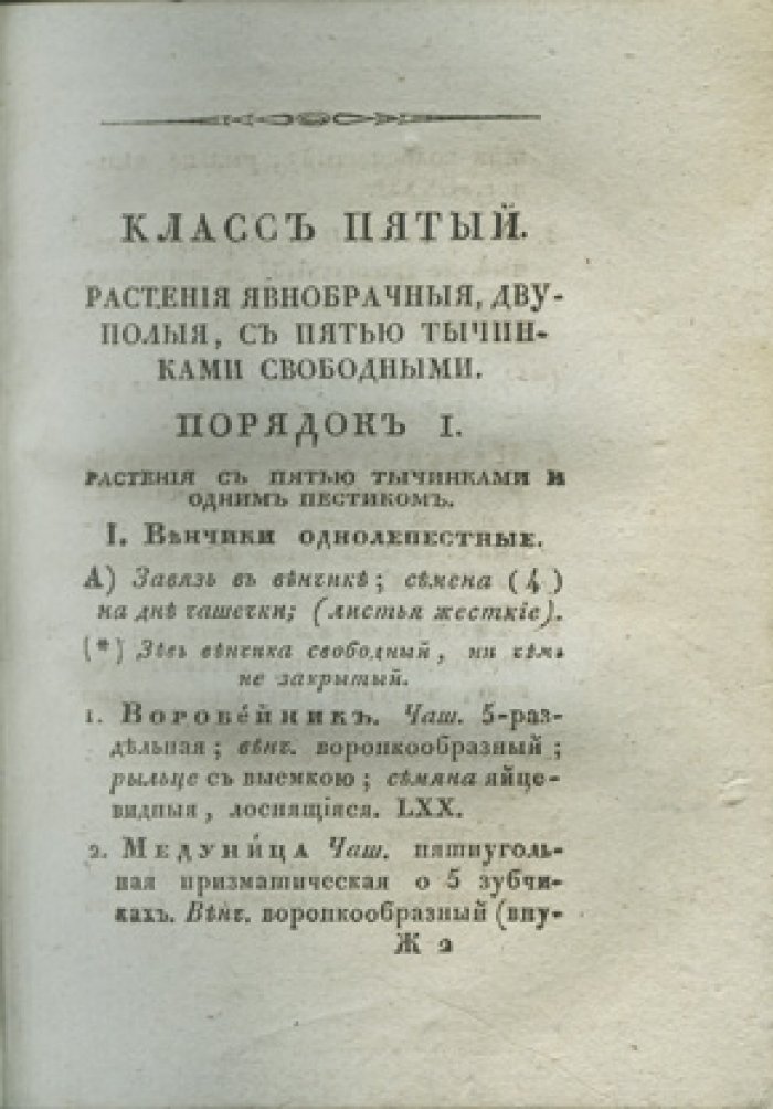Московская флора, или описание растений дикорастущих в Московской губернии (1828)