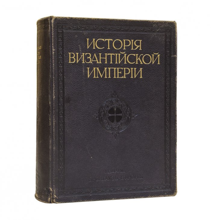 История Византийской Империи. Научный труд Ф. И. Успенского