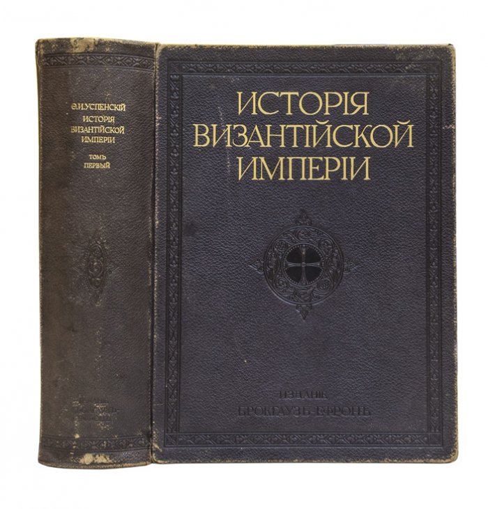 История Византийской Империи. Научный труд Ф. И. Успенского