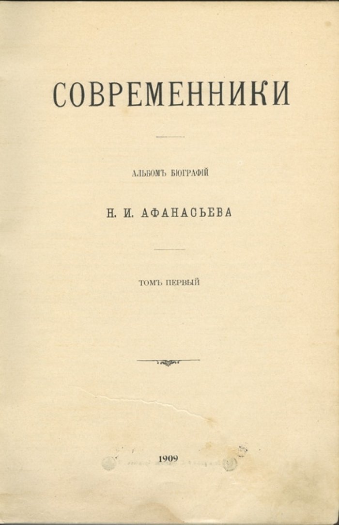 Современники. Альбом биографий: биографии деятелей России XIX — начала XX века (в 2 томах)