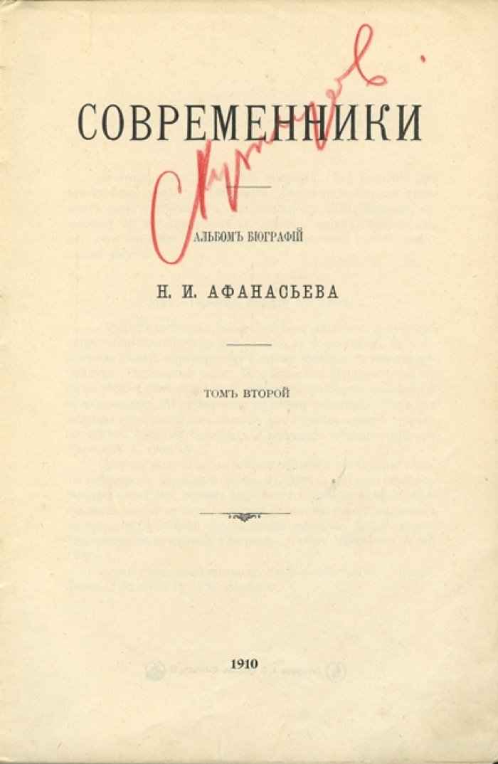 Современники. Альбом биографий: биографии деятелей России XIX — начала XX века (в 2 томах)