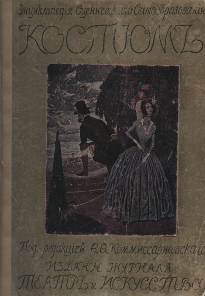 Костюм: энциклопедия сценического самообразования (история, типология, художественные и этнографические основы)