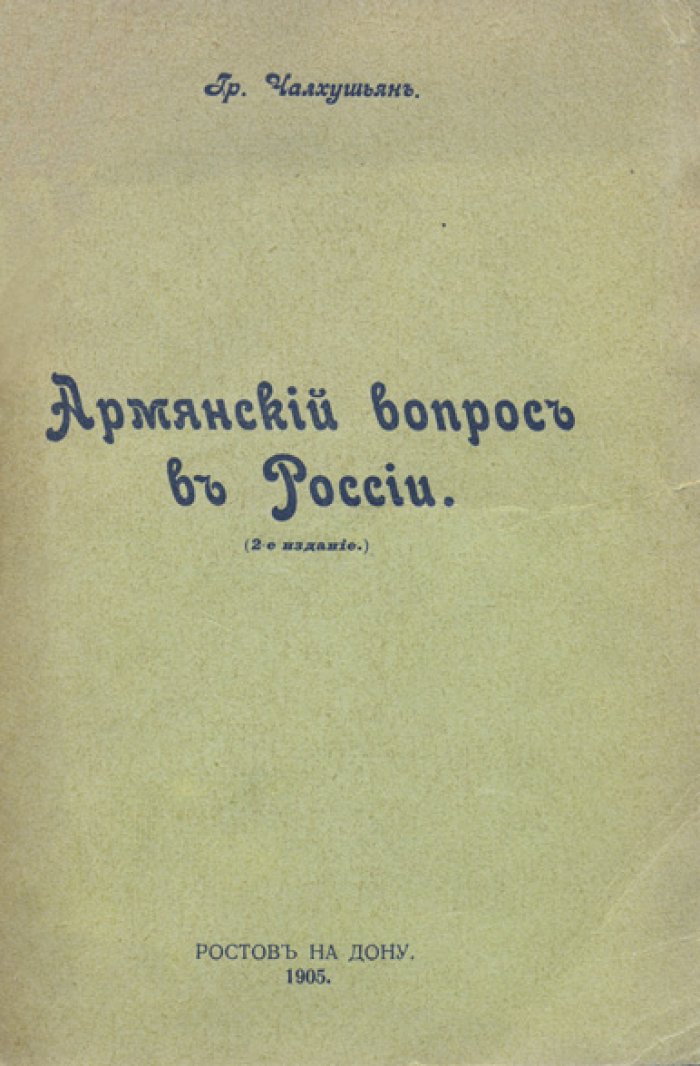 Чалхушьян Г. Х. Армянский вопрос в России. 2-е издание (1905)
