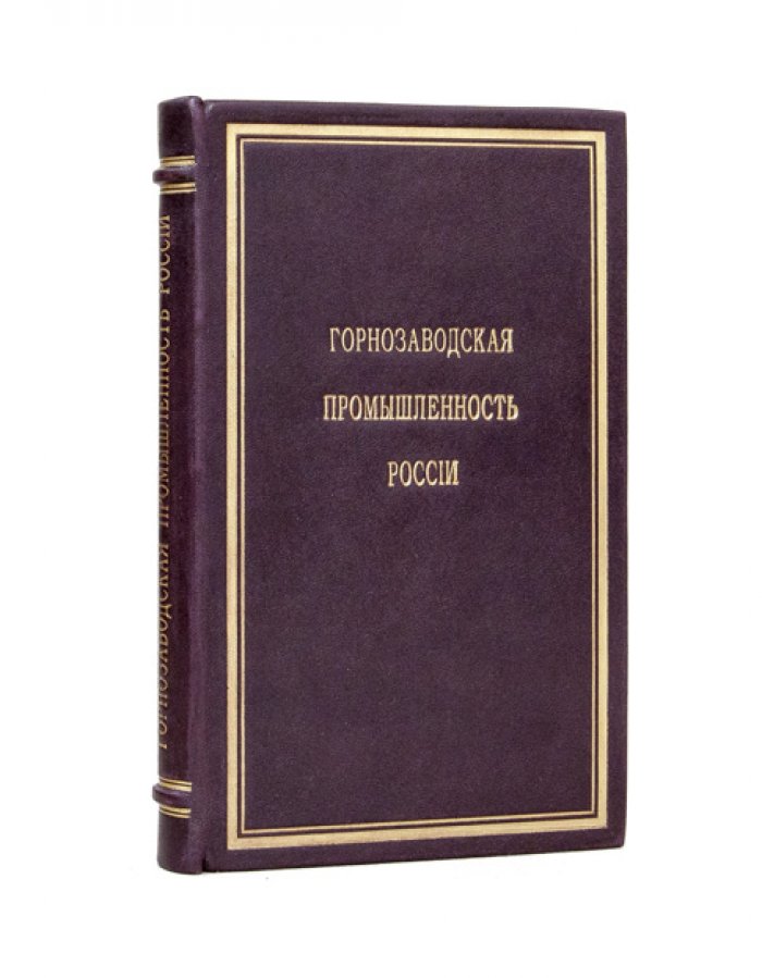 Горнозаводская промышленность России и её железное производство (по материалам технического обзора 1868 года)