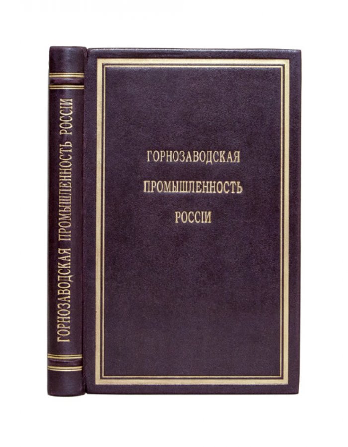 Горнозаводская промышленность России и её железное производство (по материалам технического обзора 1868 года)