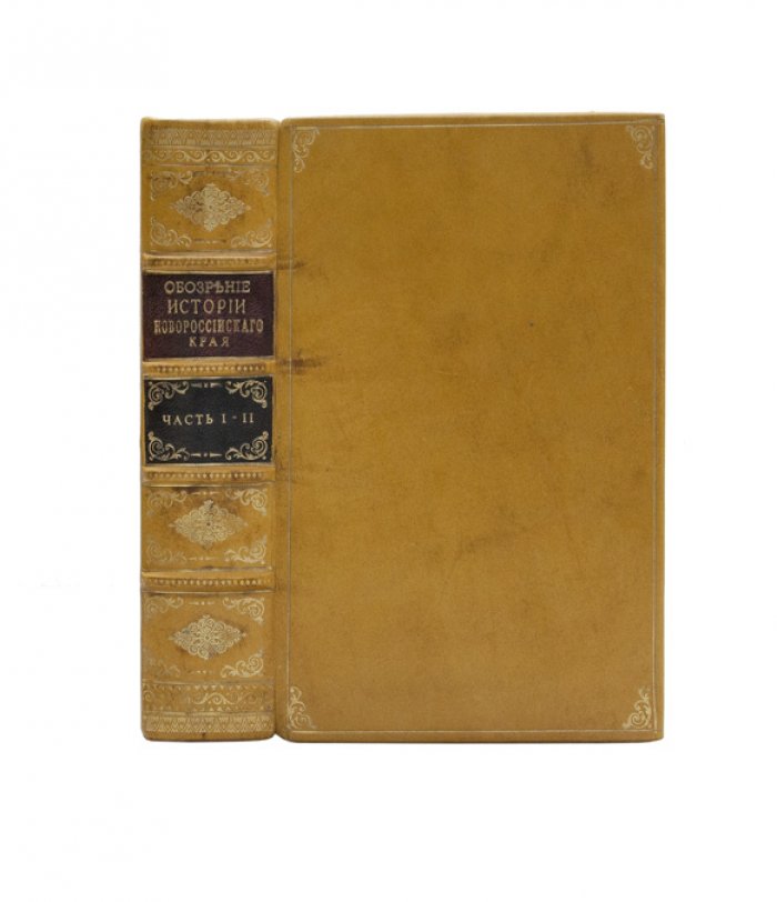 Хронологическое обозрение истории Новороссийского края (1730–1823). Комплект: две части в одном переплёте