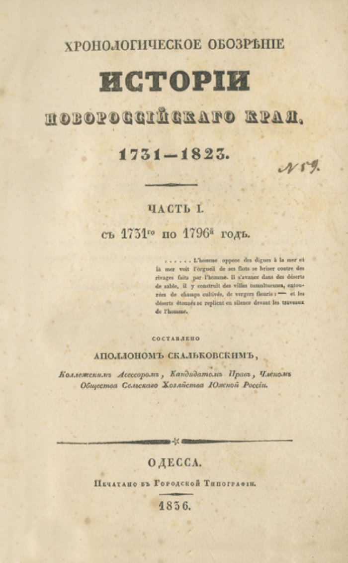 Хронологическое обозрение истории Новороссийского края (1730–1823). Комплект: две части в одном переплёте