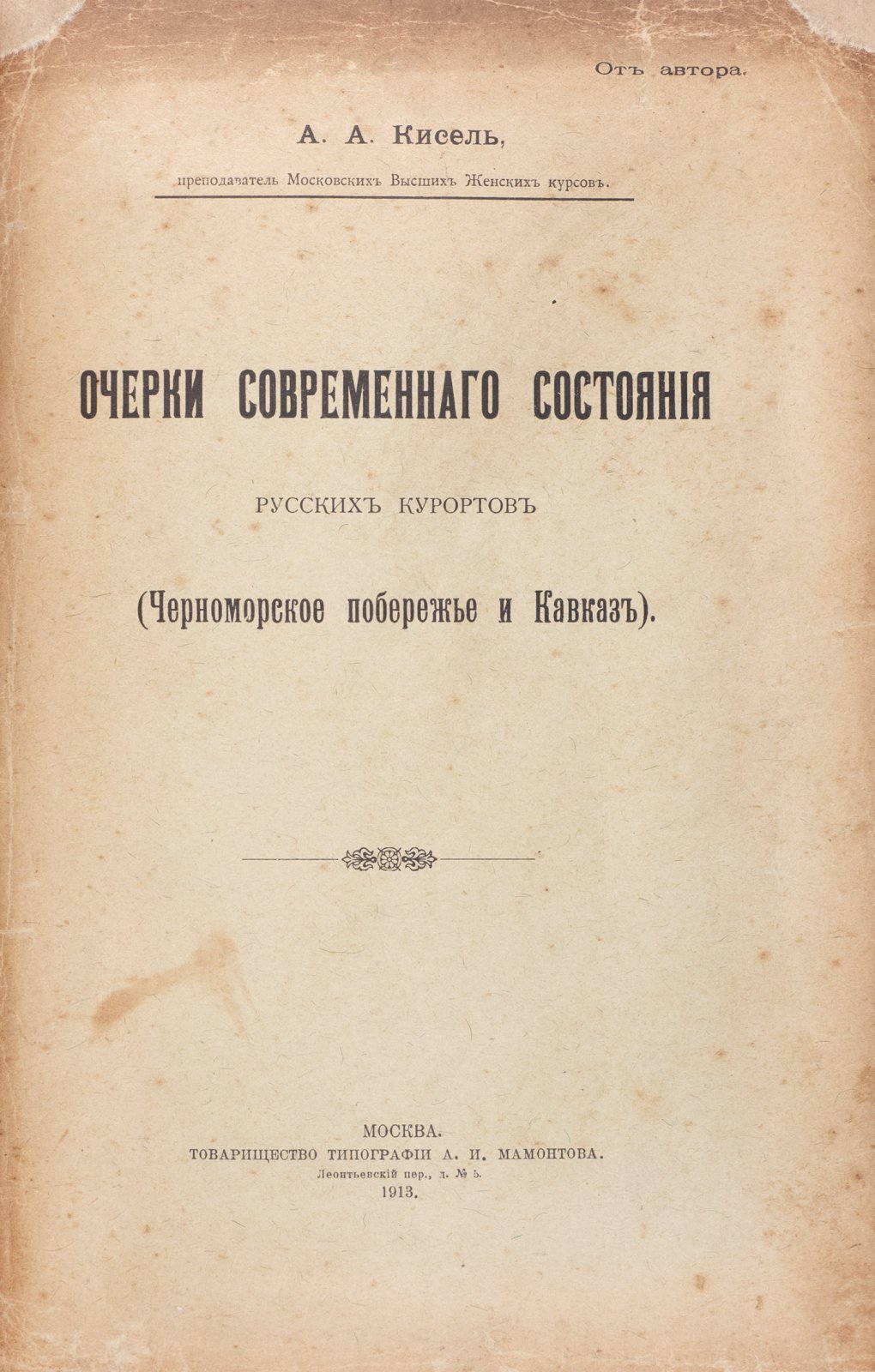 Очерки современного состояния русских курортов: Черноморское побережье и Кавказ (историко-статистический обзор)