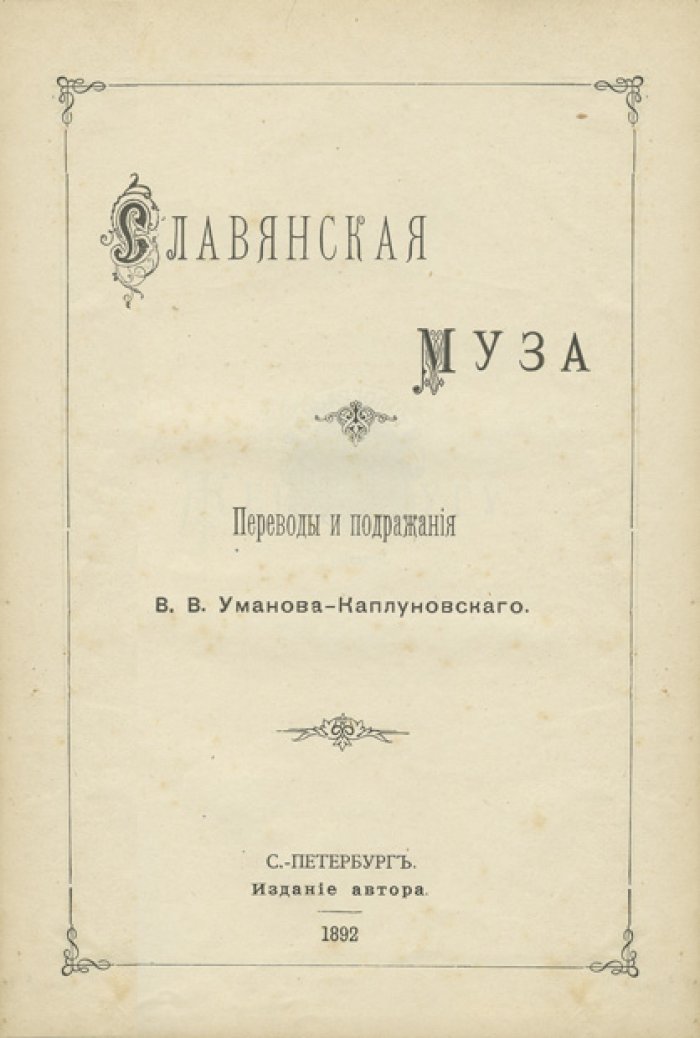 Славянская муза: переводы и подражания