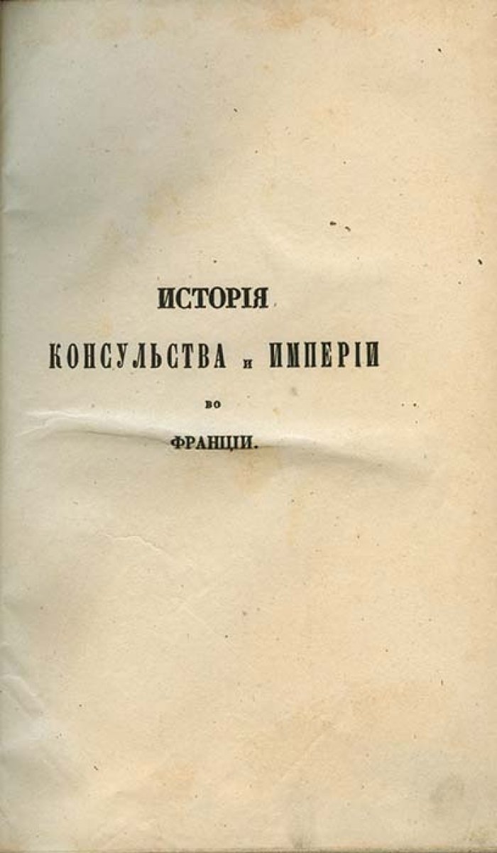 Тьер А. История консульства и империи во Франции (в 5 томах). Петербургское издание 1846–1849