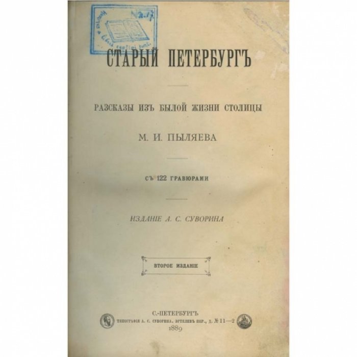 Петербург старой эпохи: рассказы из былой жизни столицы