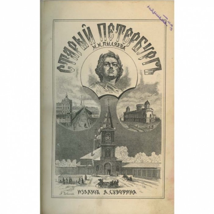 Петербург старой эпохи: рассказы из былой жизни столицы