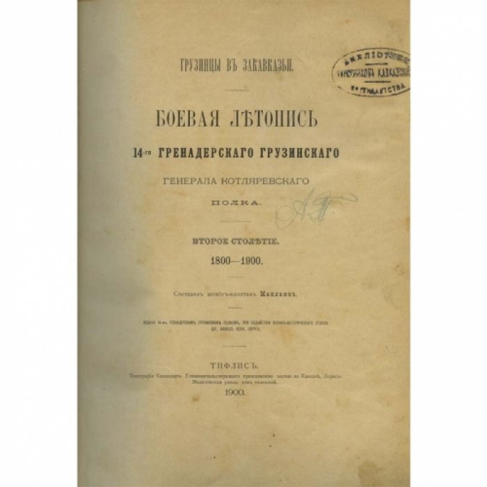 Грузинцы в Закавказье. Боевая летопись 14-го гренадерского грузинского генерала Котляровского полка (второе столетие 1800–1900 гг.)