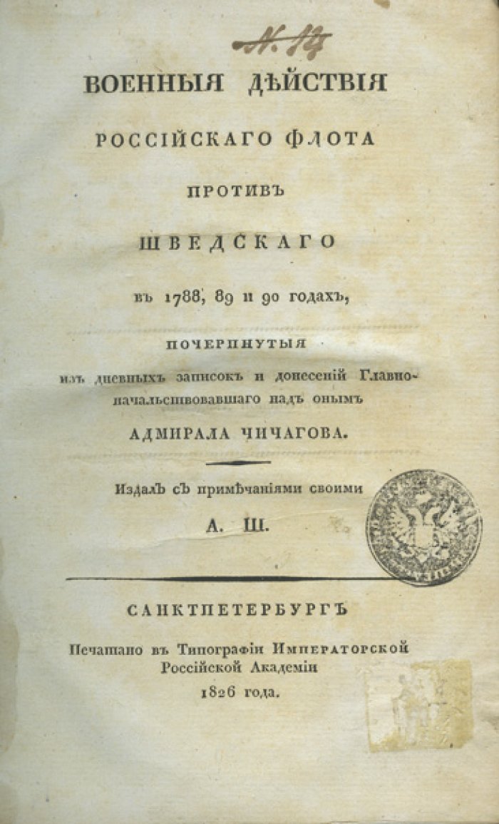 Военные действия Российского флота против Шведского в 1788–1790 годах (по дневным запискам и донесениям адмирала Чичагова) — издание А. С. Шишкова