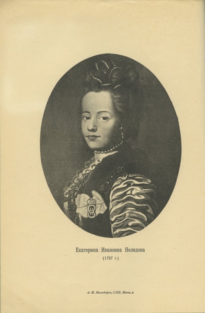 Екатерина Ивановна Нелидова (1758–1839). Очерк из истории императора Павла