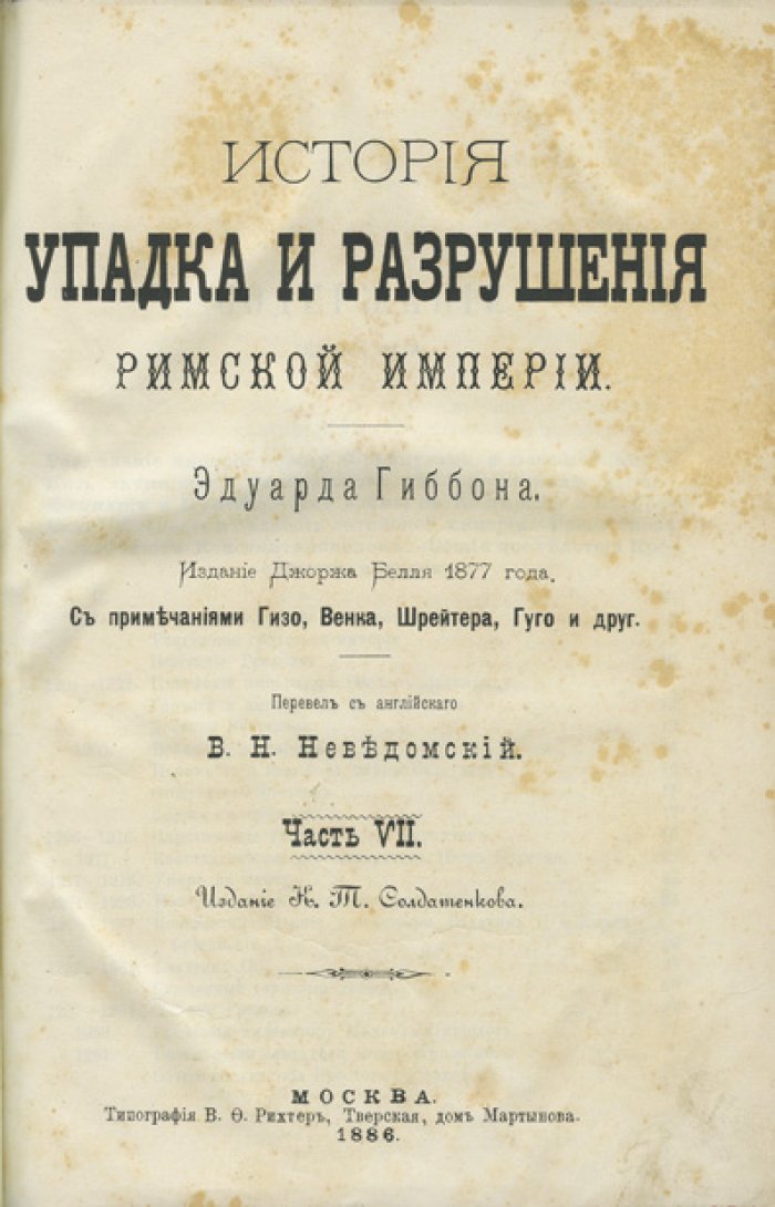 Гиббон Эдуард. История упадка и разрушения Римской империи: издание в 7 частях (русский перевод с примечаниями)