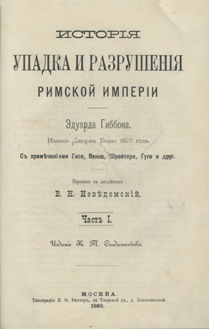 Гиббон Эдуард. История упадка и разрушения Римской империи: издание в 7 частях (русский перевод с примечаниями)
