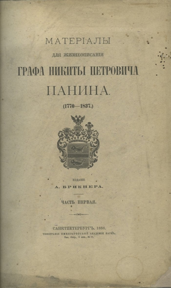 Материалы для жизнеописания графа Никиты Петровича Панина. Предисловие А. Брикнера. В 7 частях (1888–1892)