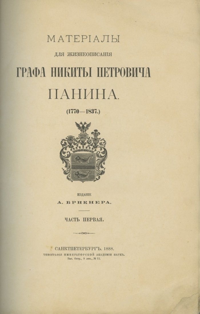 Материалы для жизнеописания графа Никиты Петровича Панина. Предисловие А. Брикнера. В 7 частях (1888–1892)