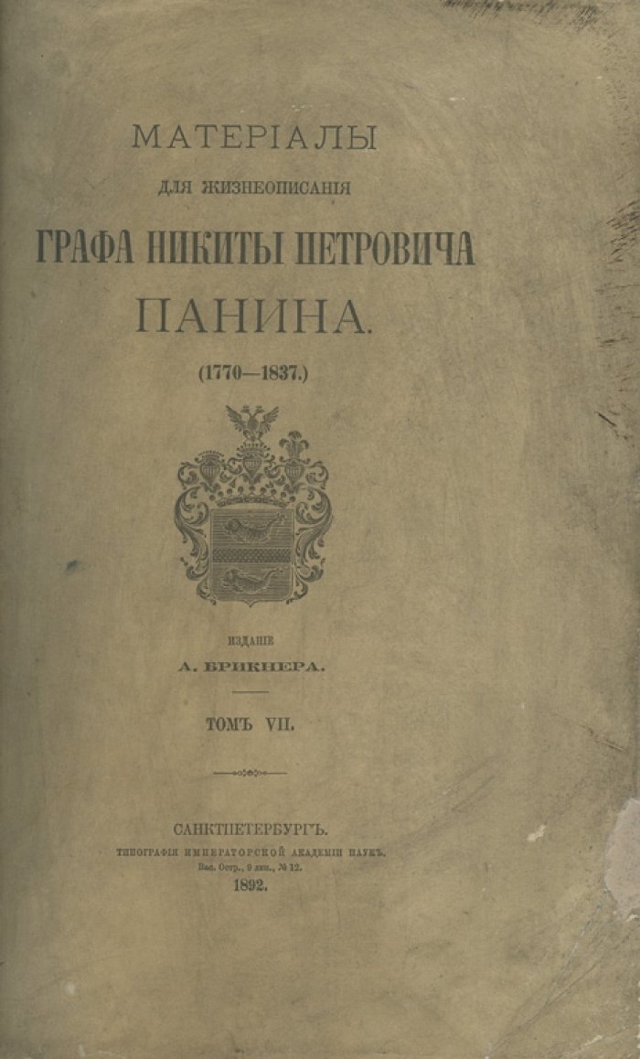 Материалы для жизнеописания графа Никиты Петровича Панина. Предисловие А. Брикнера. В 7 частях (1888–1892)