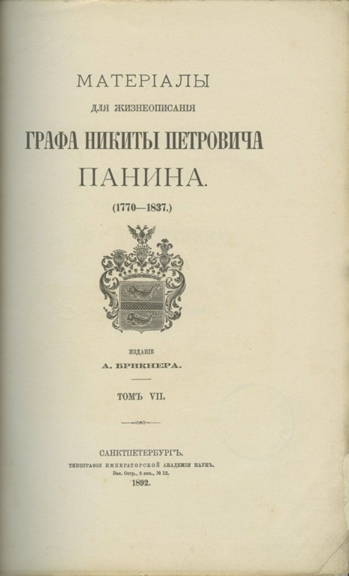 Материалы для жизнеописания графа Никиты Петровича Панина. Предисловие А. Брикнера. В 7 частях (1888–1892)
