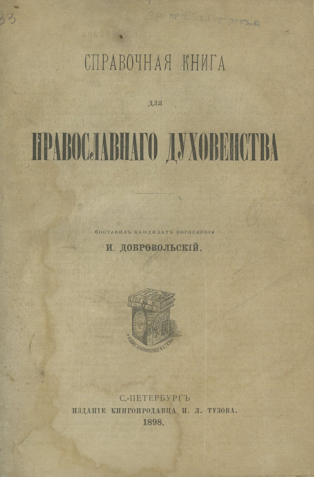 Справочная книга для православного духовенства (церковно-приходские установления, права и обязанности, богослужебный порядок)
