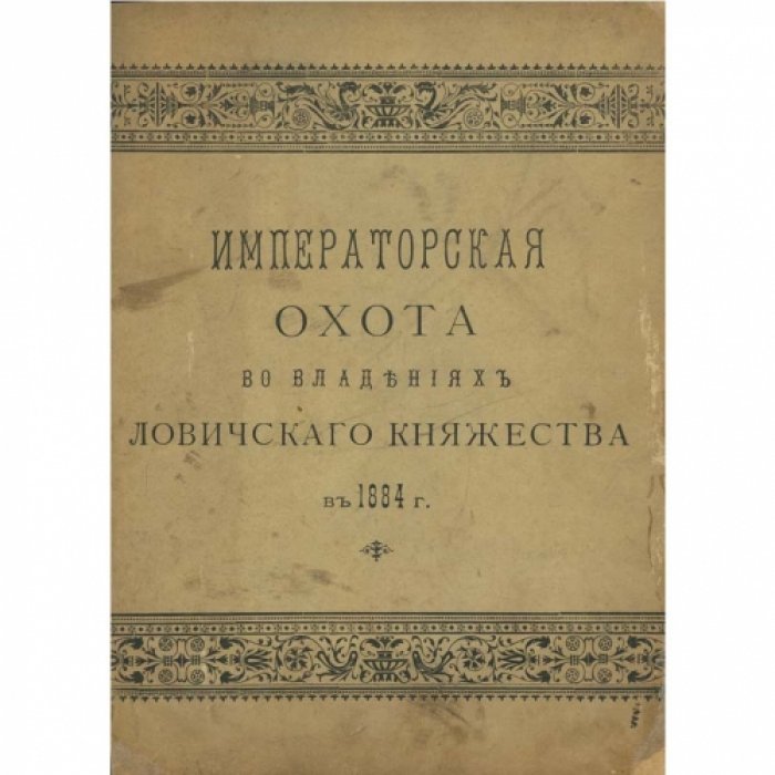 Императорская охота во владениях Ловичского княжества в 1884 году. Подарочное издание с иллюстрациями