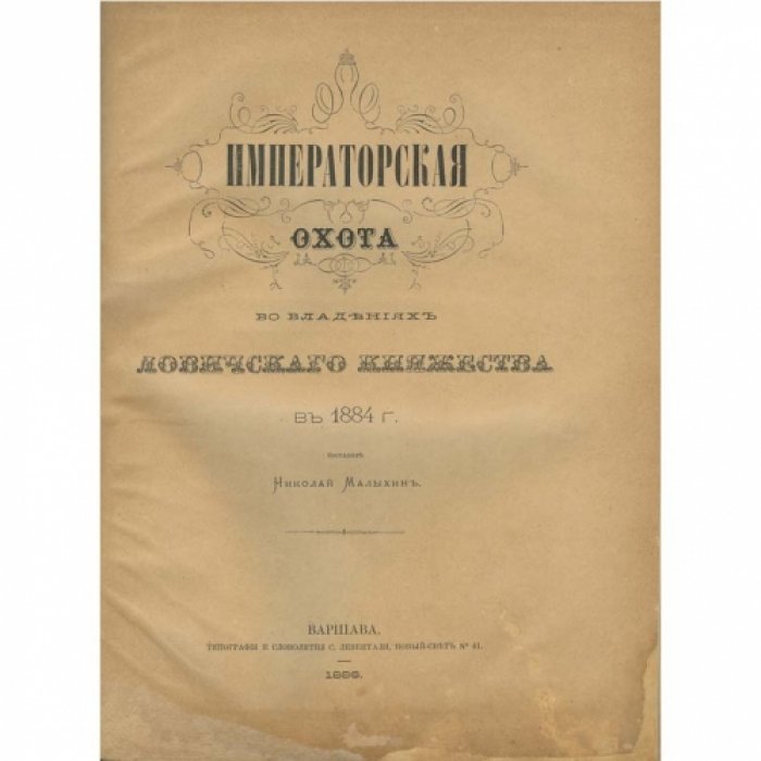 Императорская охота во владениях Ловичского княжества в 1884 году. Подарочное издание с иллюстрациями
