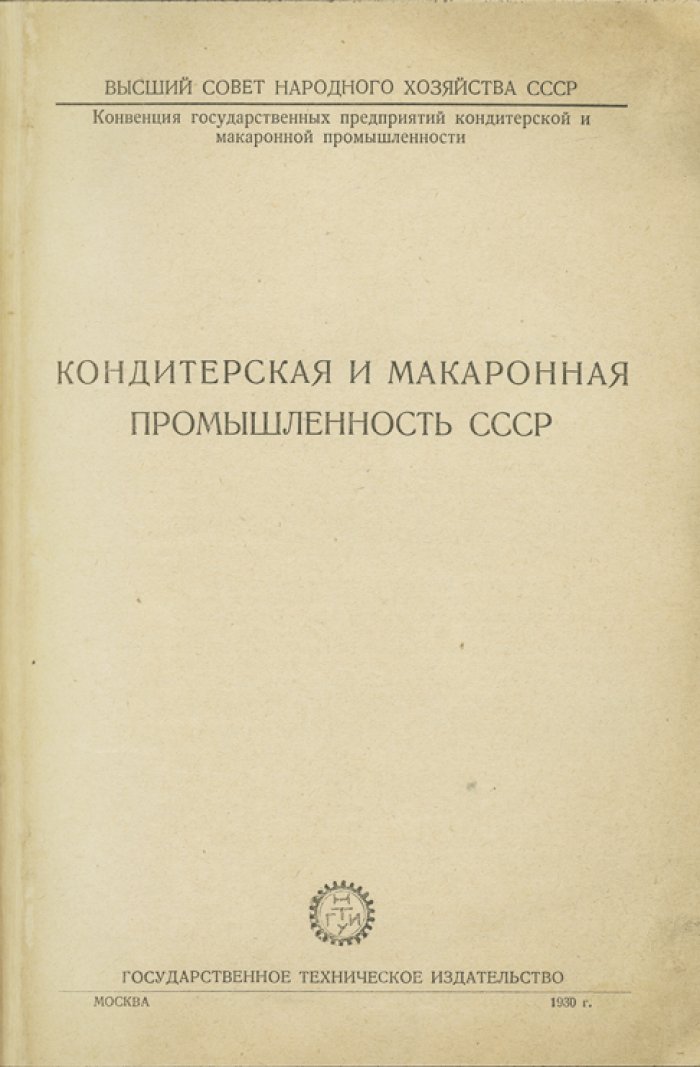 Кондитерская и макаронная промышленность СССР (1920–1930-е): экономика и техника отрасли
