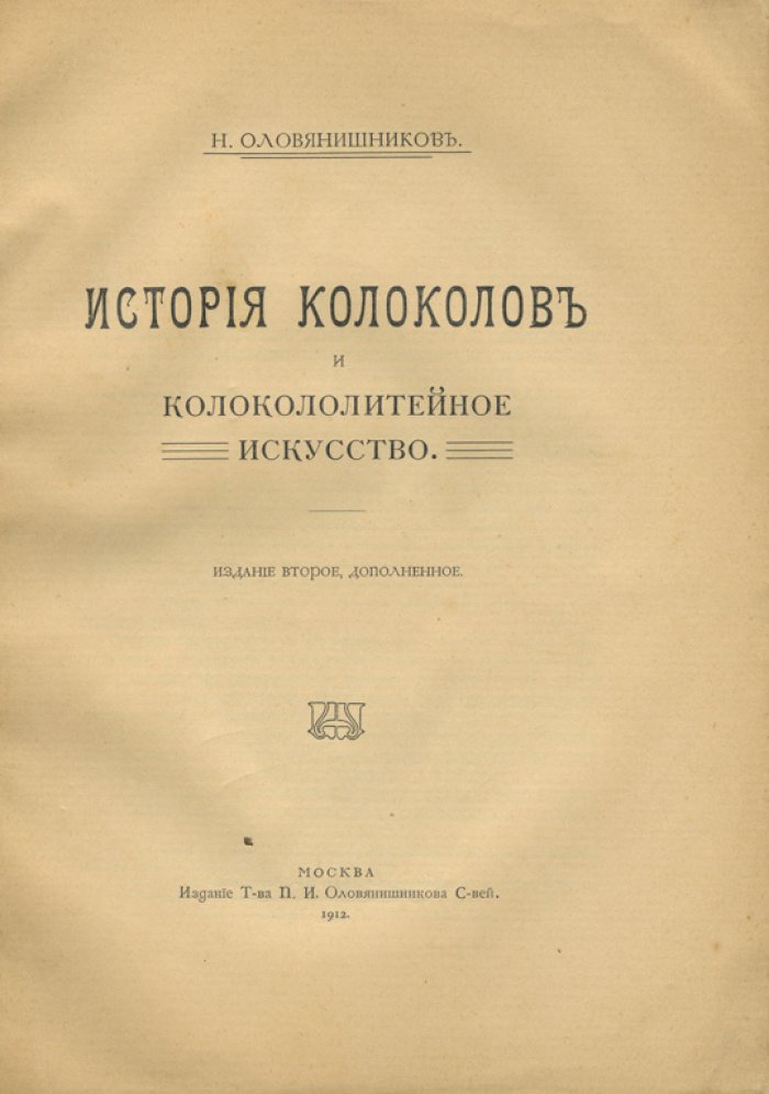 История колоколов и колокололитейное искусство: кремлевские, ростовские и древнерусские звоны, технологии литья и подбор комплектов