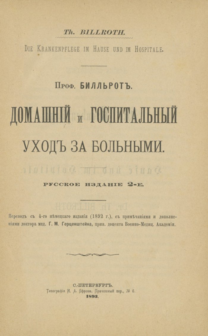 Домашний и госпитальный уход за больными: практическое руководство для женщин