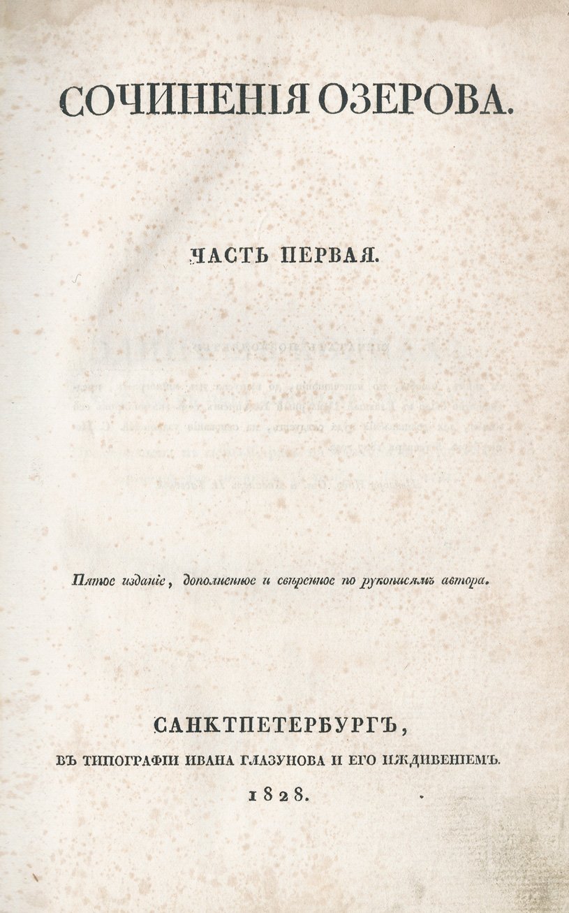 Сочинения В. А. Озерова в 3 частях (5-е издание)