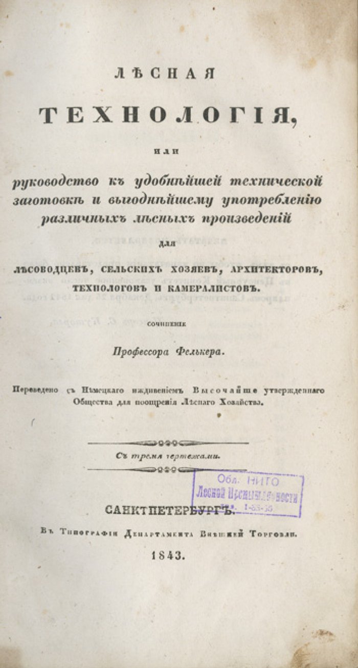 Лесная технология: руководство по удобной технической заготовке и выгодному использованию лесных произведений для лесоводцев и практиков (перевод с немецкого)