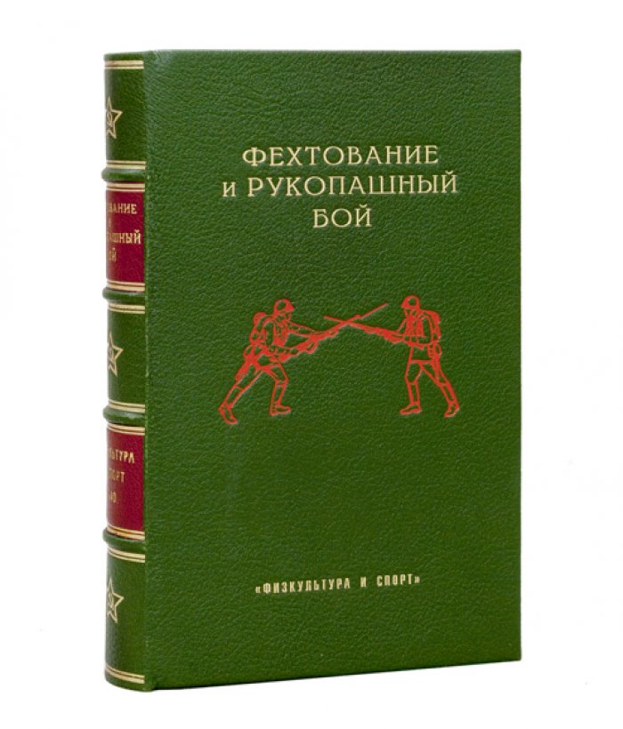 Фехтование и рукопашный бой. Учебник для студентов физкультурных вузов и массовой подготовки
