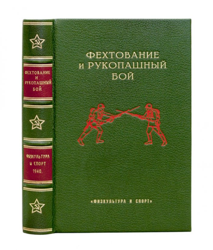 Фехтование и рукопашный бой. Учебник для студентов физкультурных вузов и массовой подготовки