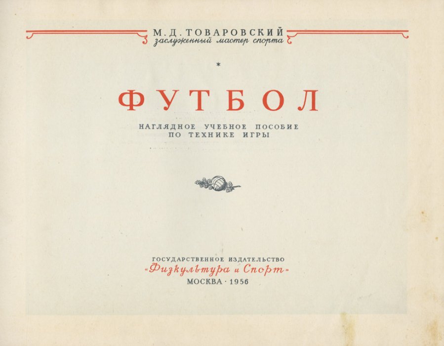 Футбол: наглядная техника игры. Кинограммы и игровые приемы (1956)