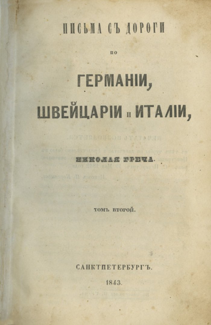 Письма с дороги по Германии, Швейцарии и Италии. В 3 томах (иллюстрированное издание 1843 года)