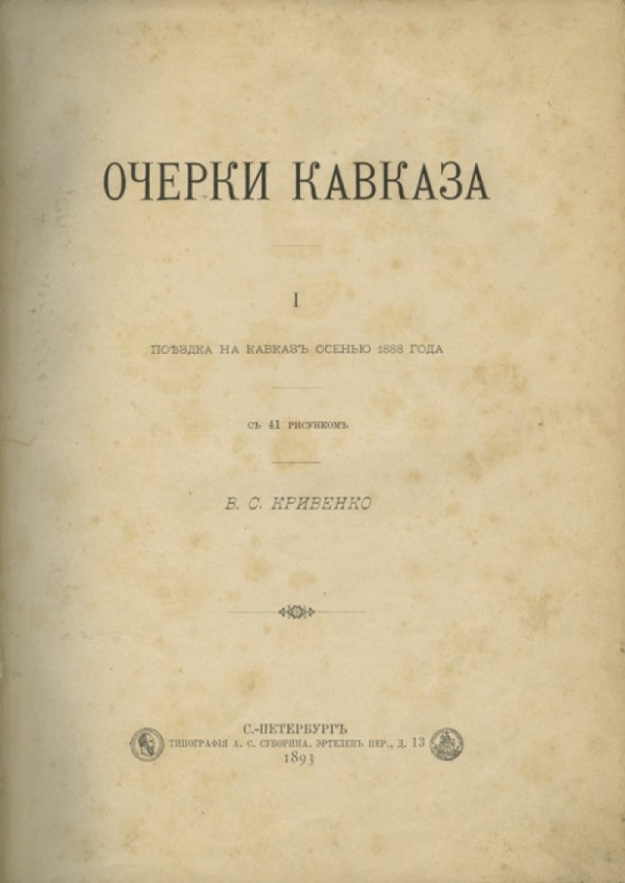 Очерки Кавказа. Поездка на Кавказ осенью 1888 года