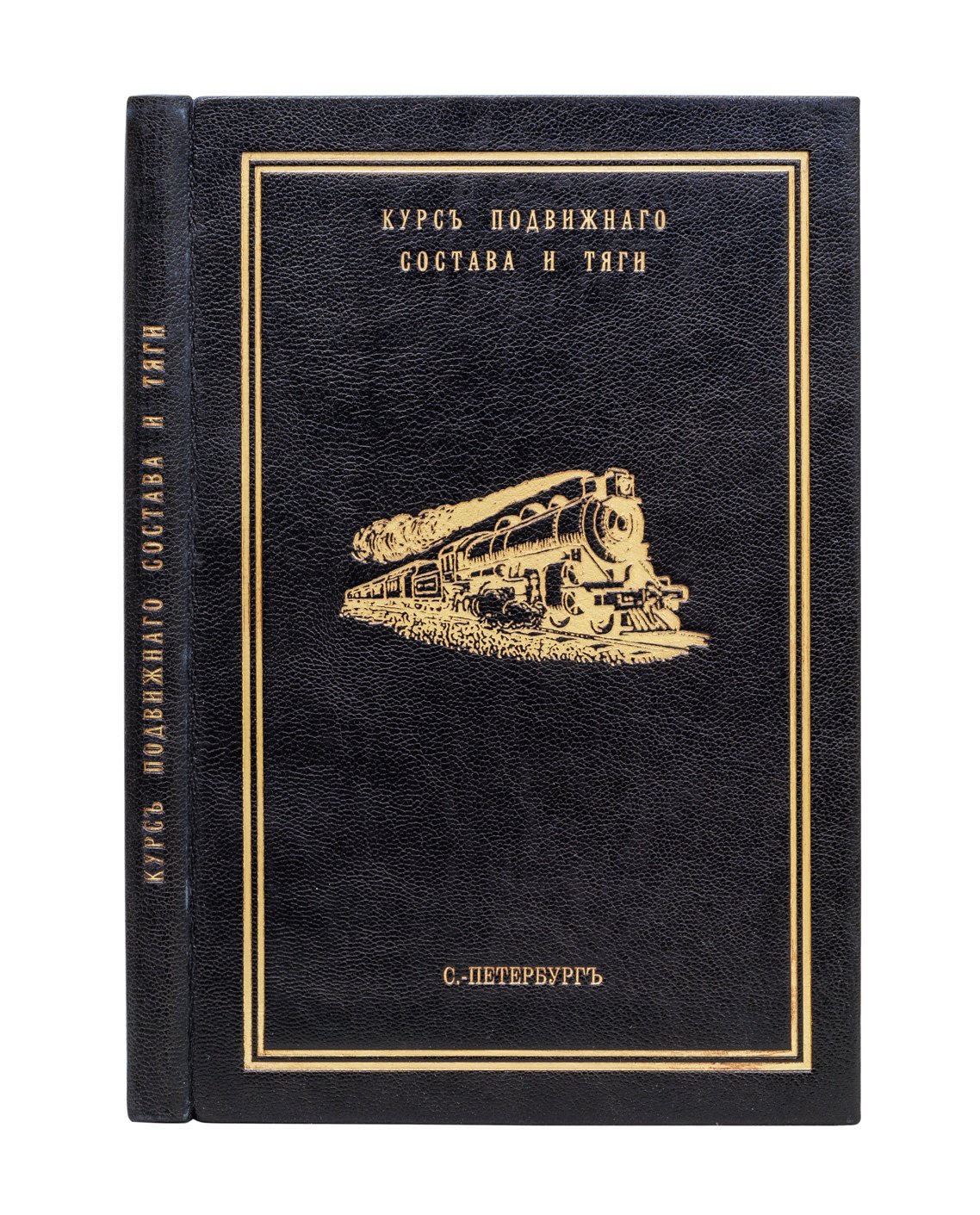 Смирнов. Курс подвижного состава и тяги. Вып. 1: Вагоны (с атласом чертежей)