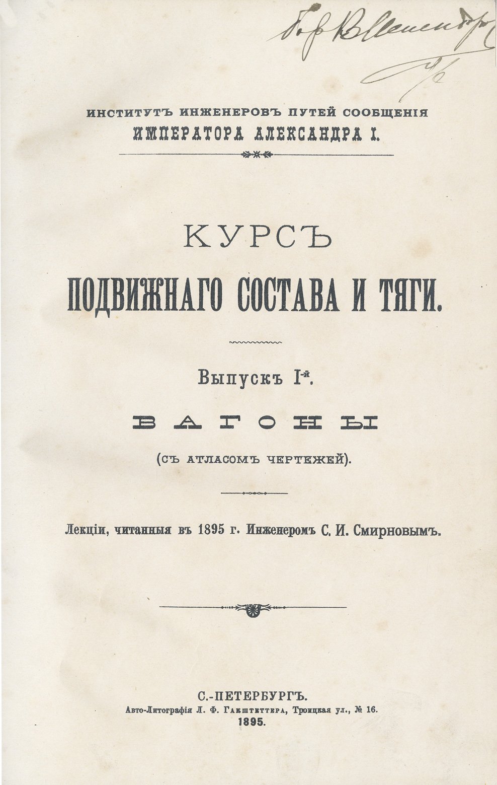 Смирнов. Курс подвижного состава и тяги. Вып. 1: Вагоны (с атласом чертежей)