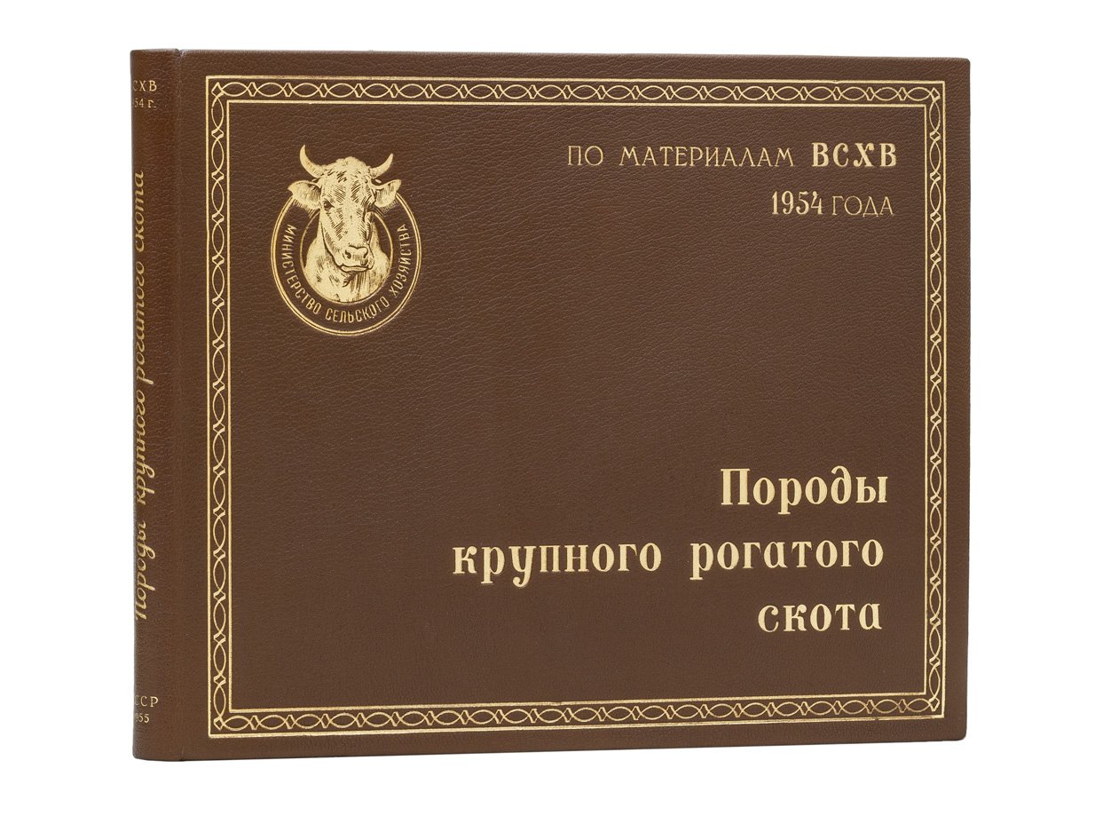 Породы крупного рогатого скота: альбом по материалам ВСХВ 1954 года
